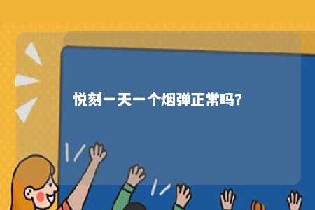 悦刻一天一个烟弹正常吗？ 